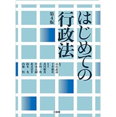 至誠堂書店オンラインショップ / はじめての行政法 第4版