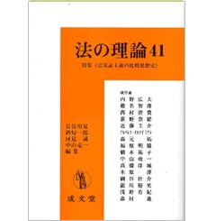 法の理論41　特集　法実証主義の比較思想史　他
