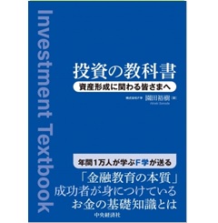 至誠堂書店オンラインショップ / 投資の教科書 資産形成に関わる皆さまへ
