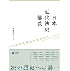 至誠堂書店オンラインショップ / 日本近代法史講義