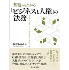 基礎からわかる「ビジネスと人権」の法務