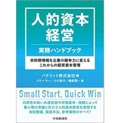 Amazon.co.jp: 人的資本経営実務ハンドブック : 非財務情報を