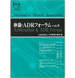 仲裁・ADRフォーラム Vol.8