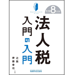 至誠堂書店オンラインショップ / 法人税入門の入門（令和8年度版）