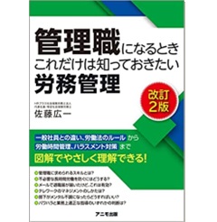 管理職になるとき これだけは知っておきたい労務管理【改訂2版】