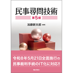 民事尋問技術（第5版）