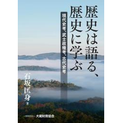 歴史は語る、歴史に学ぶ 現代史考、武士政権考、古代史考