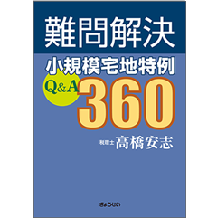 代引き人気 至誠堂書店オンラインショップ / 小規模宅地特例Q＆A360 難問解決 法律