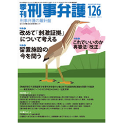 季刊刑事弁護126号（2026年夏号）［特集］改めて「刺激証拠」について考える 他
