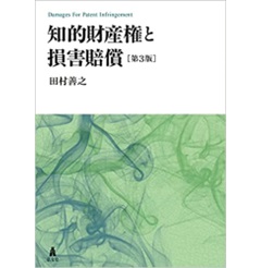 知的財産権と損害賠償 第3版