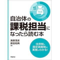 自治体の課税担当になったら読む本