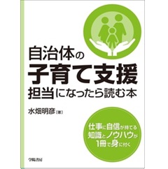 自治体の子育て支援担当になったら読む本