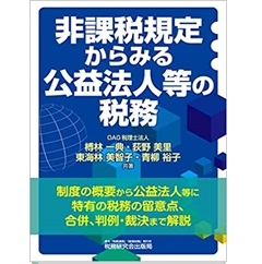 非課税規定からみる 公益法人等の税務