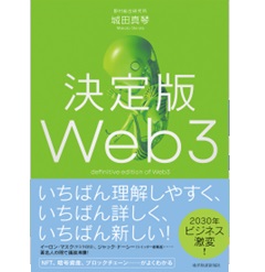 決定版Web3