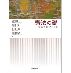 平和憲法と人権・民主主義 平和憲法と人権・民主主義 ［憲法研究所創設五十年記念］( 憲法研究所