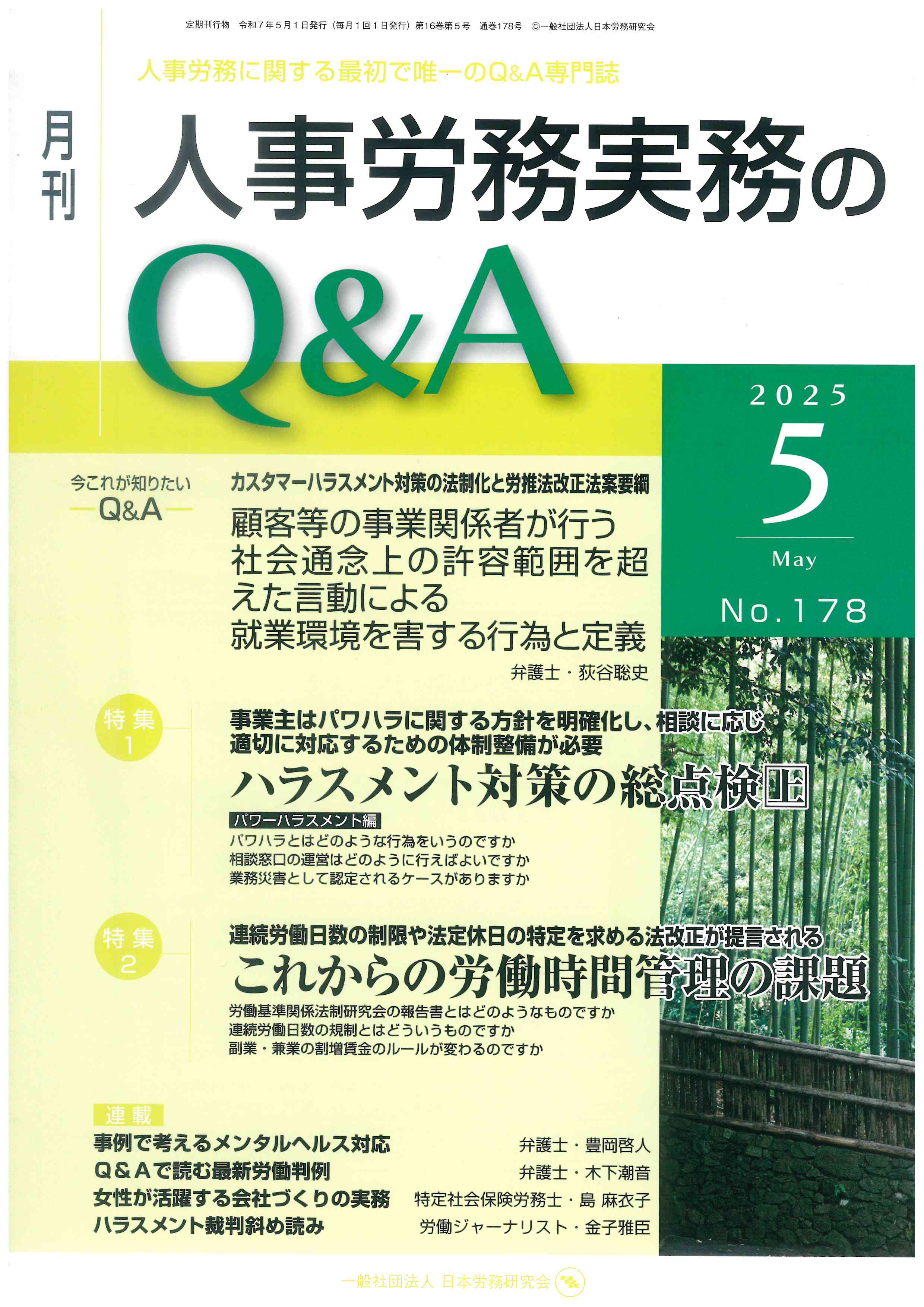 月刊人事労務実務のQ＆A 2025年5月号 ハラスメント対策の総点検（上）/これからの労働時間管理の課題 他