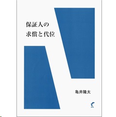 保証人の求償と代位