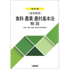 改訂版［逐条解説］食料・農業・農村基本法解説