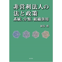 非営利法人の法と政策 系統、分類、組織併用 | 政府刊行物