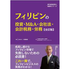 フィリピンの投資・M＆A・会社法・会計税務・労務 （全訂版）