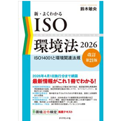 至誠堂書店オンラインショップ / 新・よくわかるISO環境法2026（改訂第