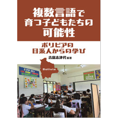 複数言語で育つ子どもたちの可能性 ボリビアの日系人からの学び
