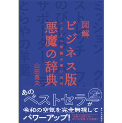 図解 ビジネス版 悪魔の辞典 ビジネス用語の黒い真実