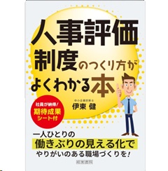 人事評価制度のつくり方がよくわかる本