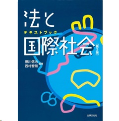 テキストブック 法と国際社会(第3版)