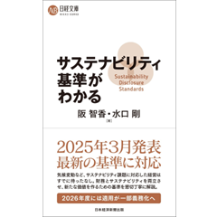 日経文庫 サステナビリティ基準がわかる