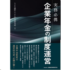 実務必携 企業年金の制度運営 至誠堂書店オンラインショップ / 実務必携 企業年金の制度運営