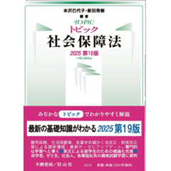 トピック社会保障法(2025第19版)