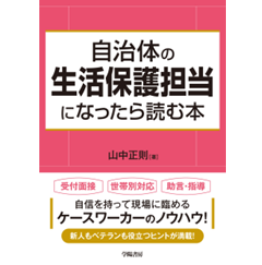 自治体の生活保護担当になったら読む本