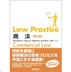 Law Practice 商法（第5版）