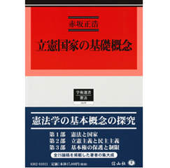 学術選書 立憲国家の基礎概念
