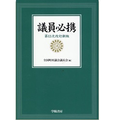 議員必携　第12次改訂新版