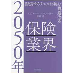 2050年の保険業界 膨張するリスクに挑む構造改革