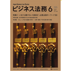 ビジネス法務6月号（第26巻第6号）特集 必携法務キーワード50/社外取締役のための総会直前対策 他