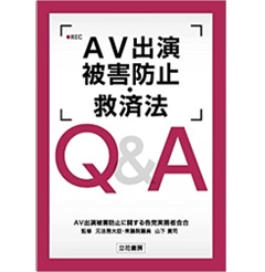 AV出演被害防止・救済法Q&A