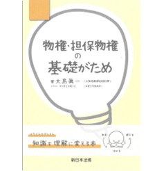 物権・担保物権の基礎がため