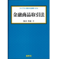 金融商品取引法 (ライブラリ現代の法律学)