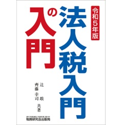 至誠堂書店オンラインショップ / 法人税入門の入門（令和5年版）