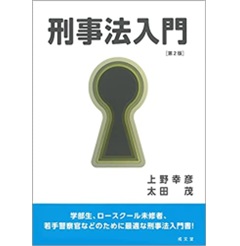 刑事法入門 第2版