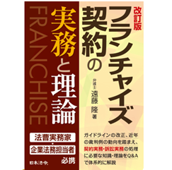 フランチャイズ契約の実務と理論（改訂版）