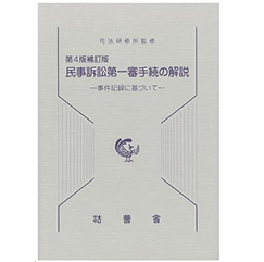 至誠堂書店オンラインショップ / 第4版補訂版 民事訴訟第一審手続の