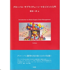 グローバル・サプライチェーン・マネジメント入門