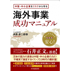 中堅・中小企業をリスクから守る 海外事業成功マニュアル