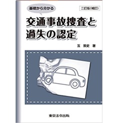 二訂版（補訂） 基礎から分かる 交通事故捜査と過失の認定