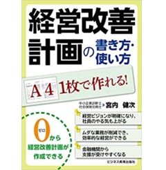 経営改善計画の書き方・使い方　A4 1枚で作れる!
