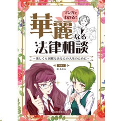 マンガでわかる！華麗なる法律相談 美しくも困難なあなたの人生のために